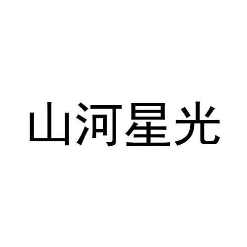山河星光