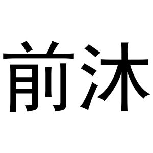 谦牧