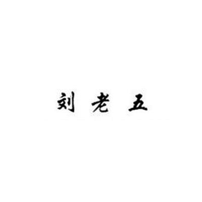 刘老五