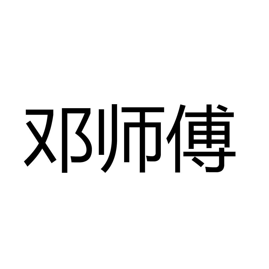 邓师傅