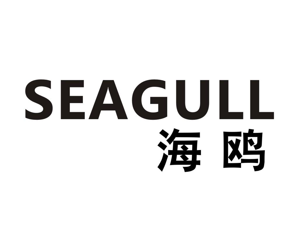 广州海鸥住宅工业股份有限公司 2021-04-28 55663862 11-灯具空调