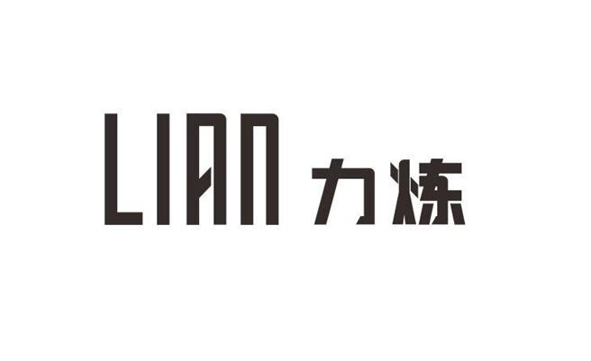 力炼lian