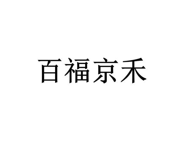 京禾农业