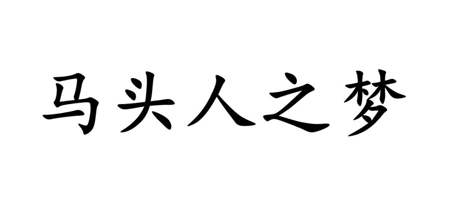 2 2019-06-26 马头人之梦 39137347 33-酒 商标无效 详情