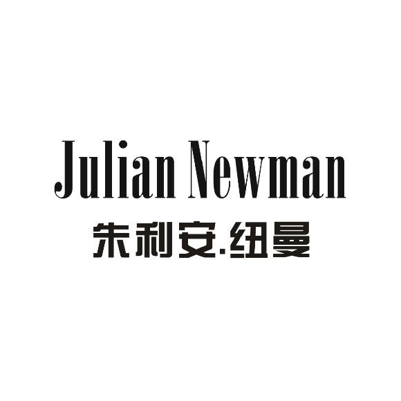 朱利安.纽曼 julian newman