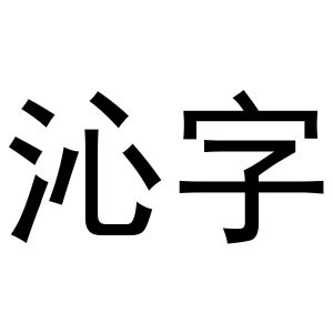 沁字