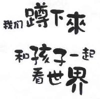我们蹲下来 和孩子一起看世界