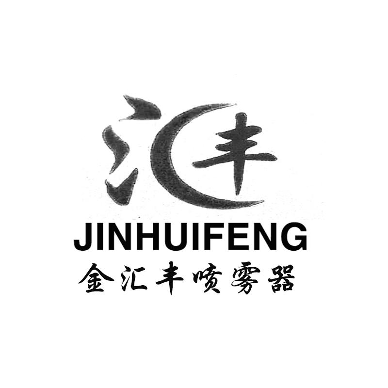 金汇丰喷雾器 汇丰 jinhuifeng