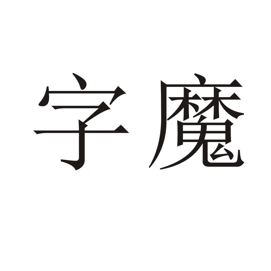 字魔