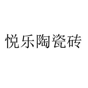 悦乐陶瓷砖