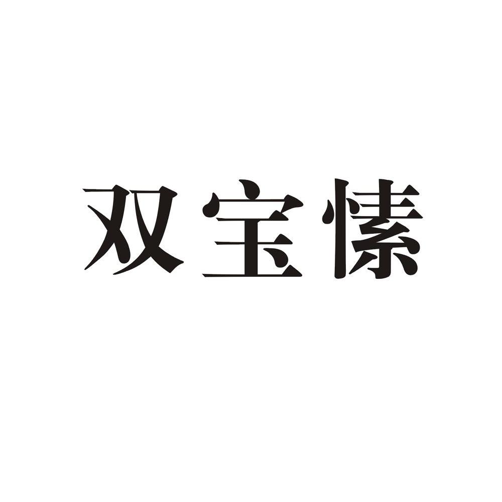 双宝愫