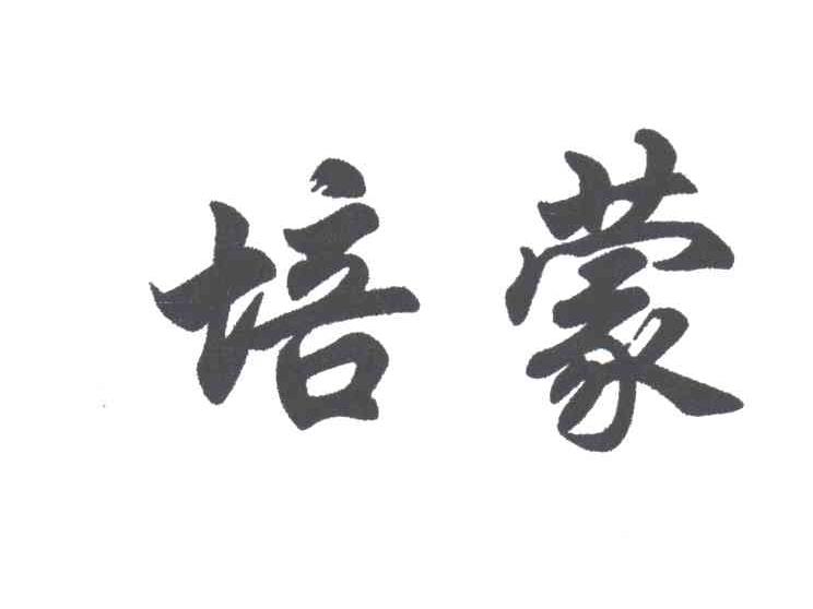 2014年度报告 查看详情>> 2013年度报告 查看详情>>  商标名称:培蒙