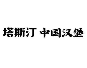 塔斯汀中国汉堡