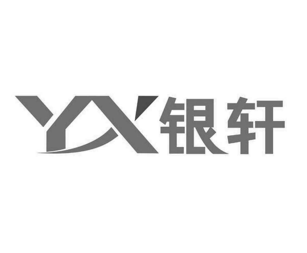 银轩yx