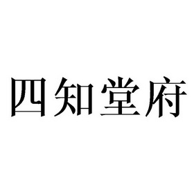 四知堂府