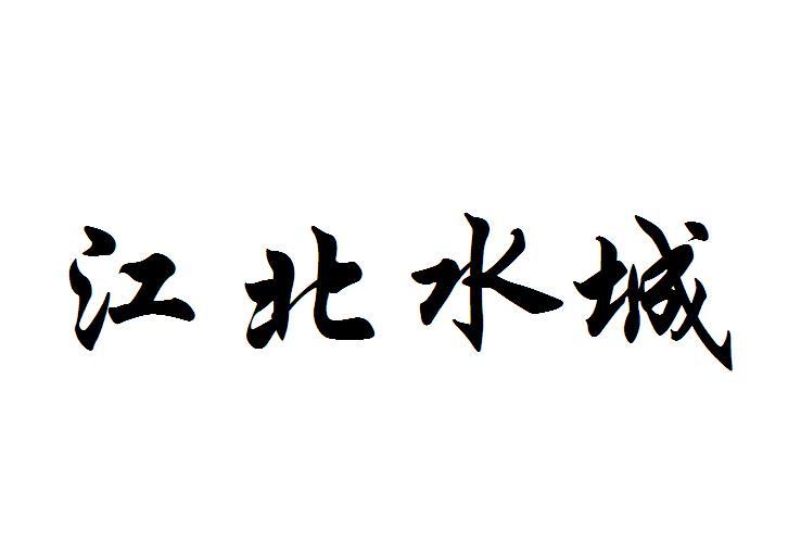 江北水城