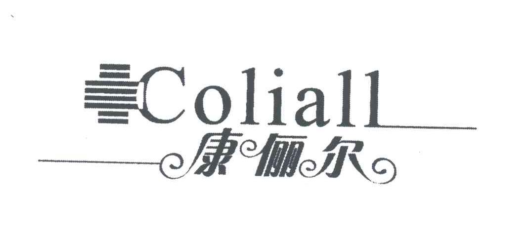 康俪尔;coliall