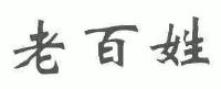 老百姓