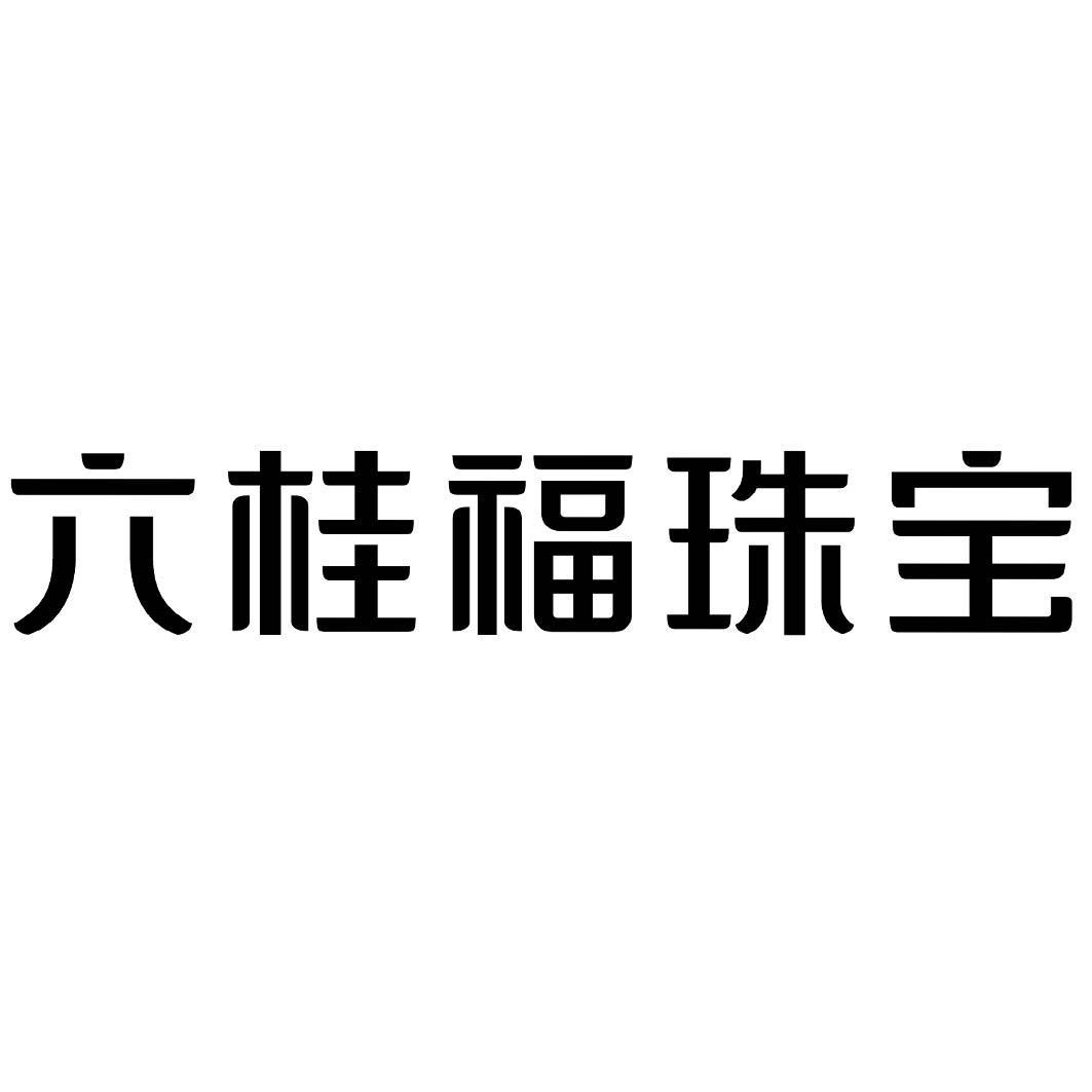 六桂福珠宝首饰集团股份有限公司