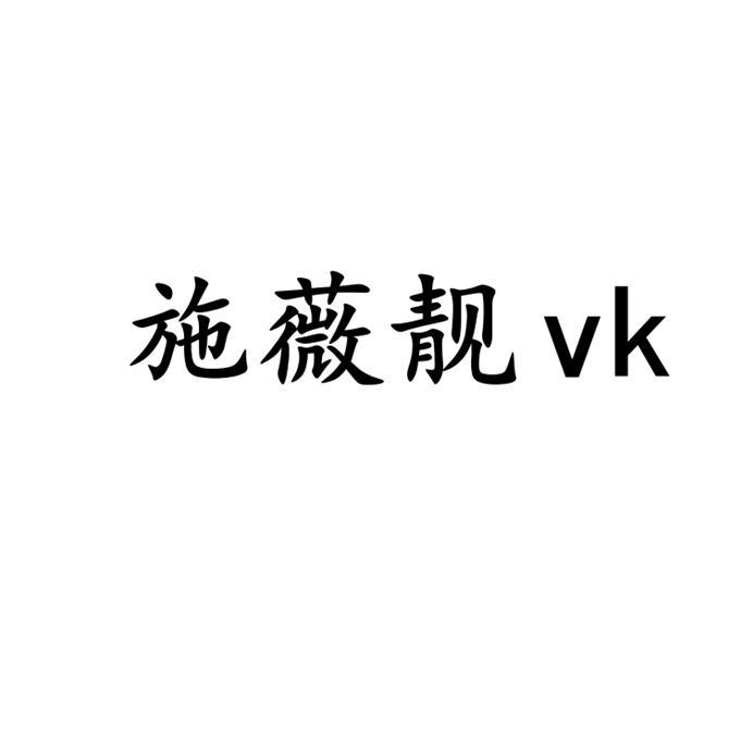 施薇靓 vk