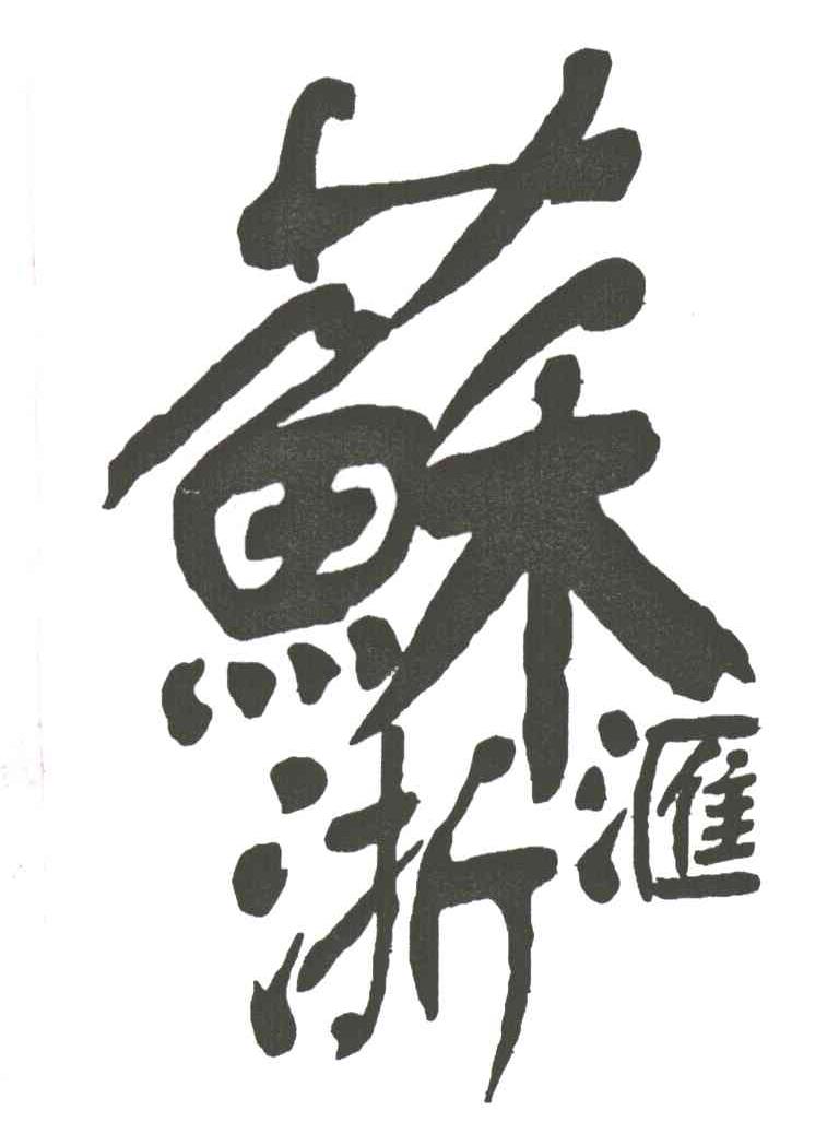 上海金萌苏浙汇餐饮有限公司