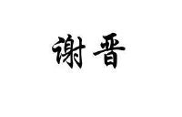 泄劲