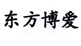 东方博爱