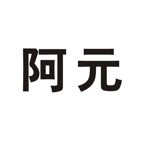 阿元