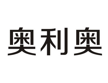 奥利奥
