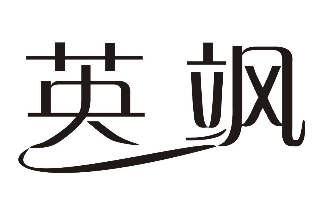 英飒