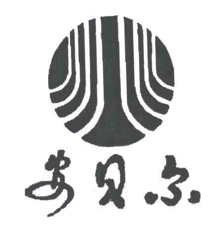 安徽安贝尔建设有限公司