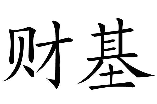 云南财基实业有限公司