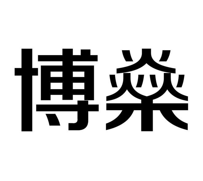 燊电子科技有限公司慈溪博燊1序号申请人申请日期商标注册号国际分类