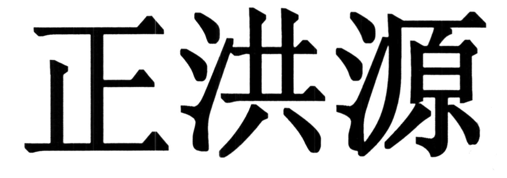 上海正洪源酒业销售有限公司