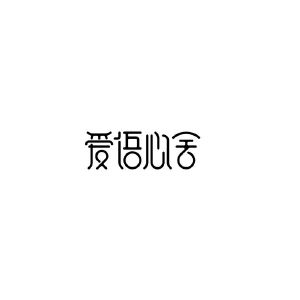 爱语心舍