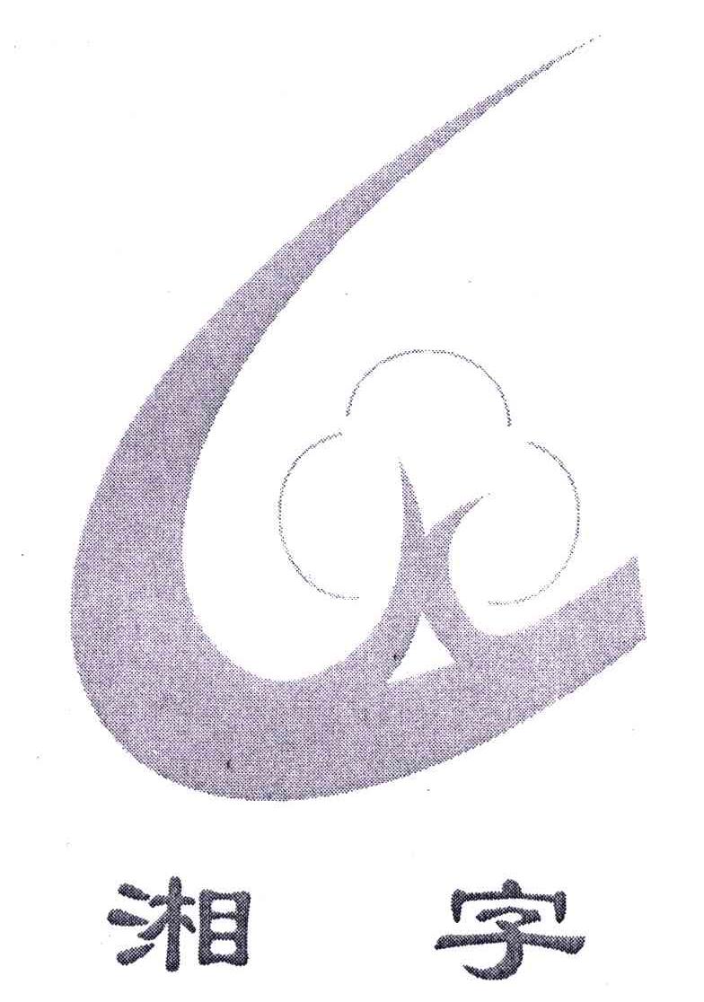 湖南湘字棉种业有限责任公司