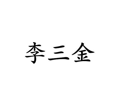 李三金