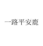 一路平安鹿