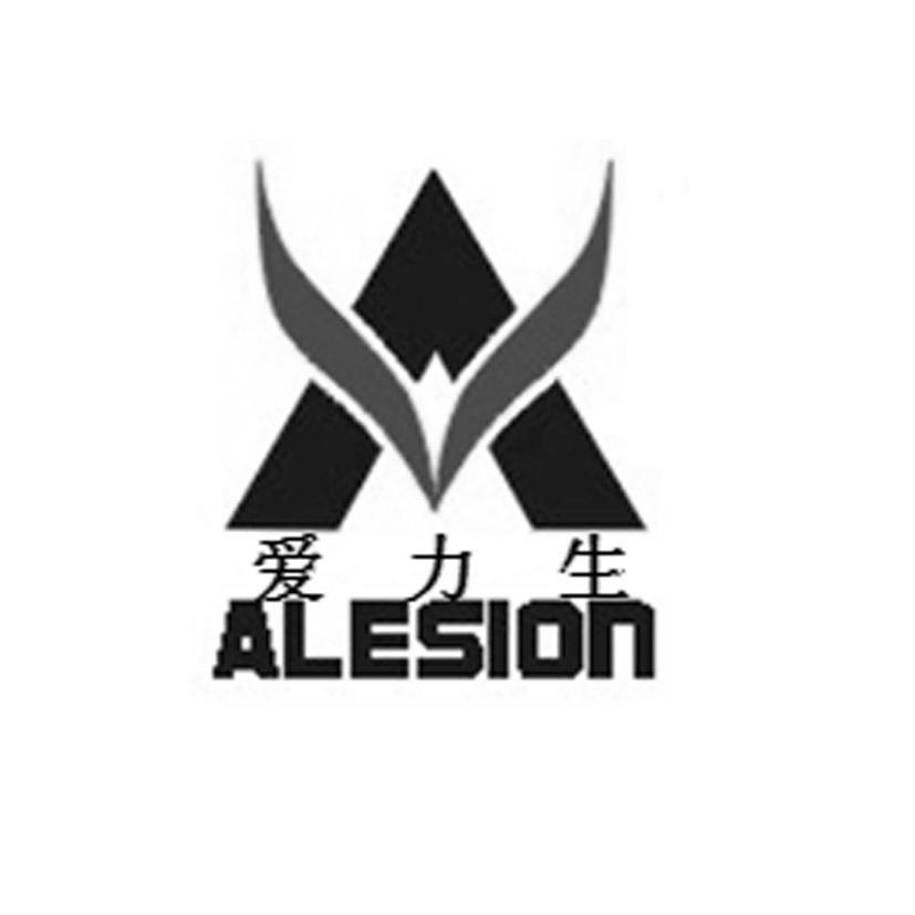 爱力生 alesion