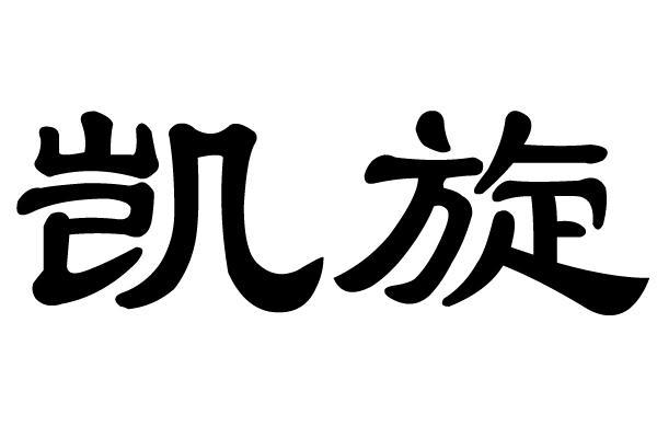 重庆市璧山区凯旋沙发厂(普通合伙)