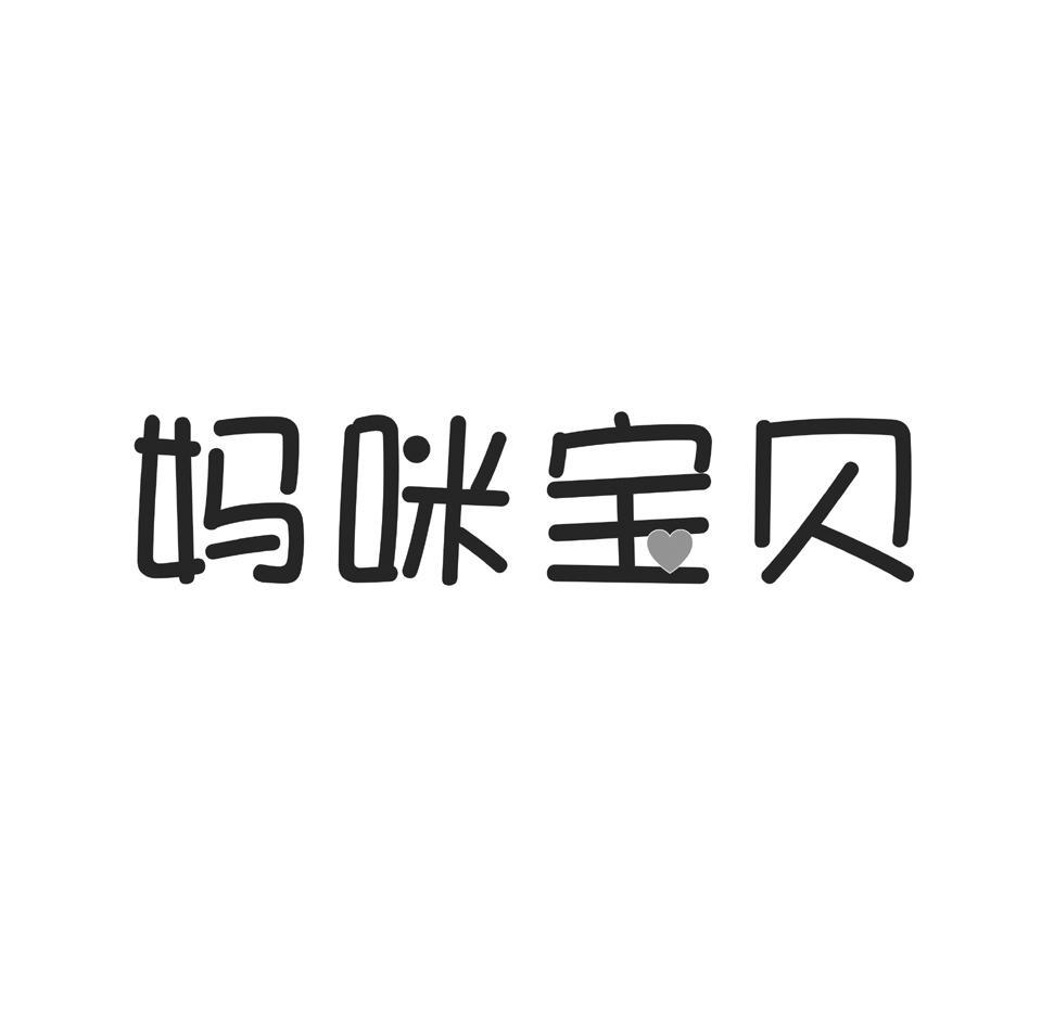 妈咪宝贝