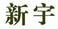 上海新宇钟表集团有限公司