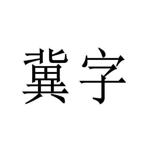 冀字