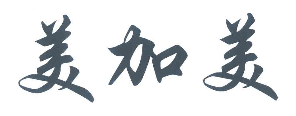 美加美餐具股份有限公司
