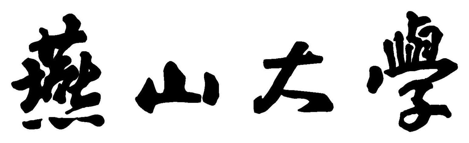 燕山大学