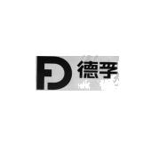 德孚