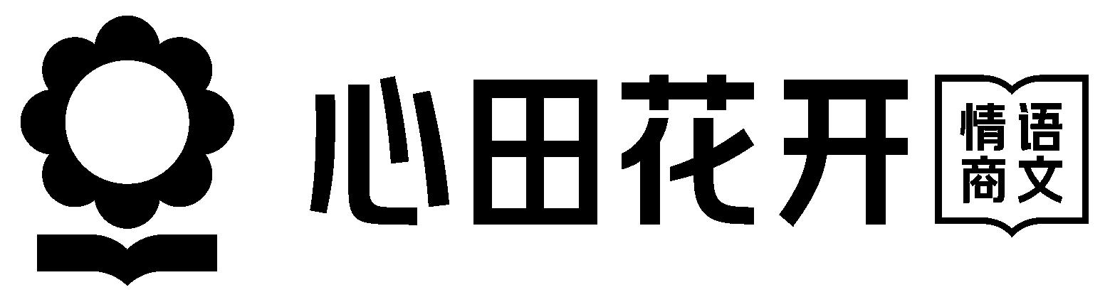 心田花开情商语文