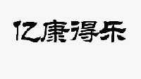 聊城亿康得乐环保科技有限责任公司