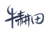 牛耕田