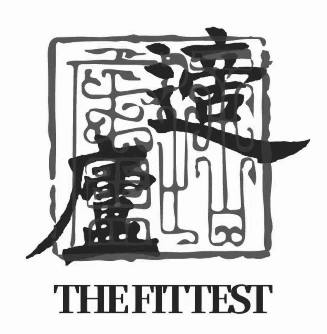 适庐thefittest